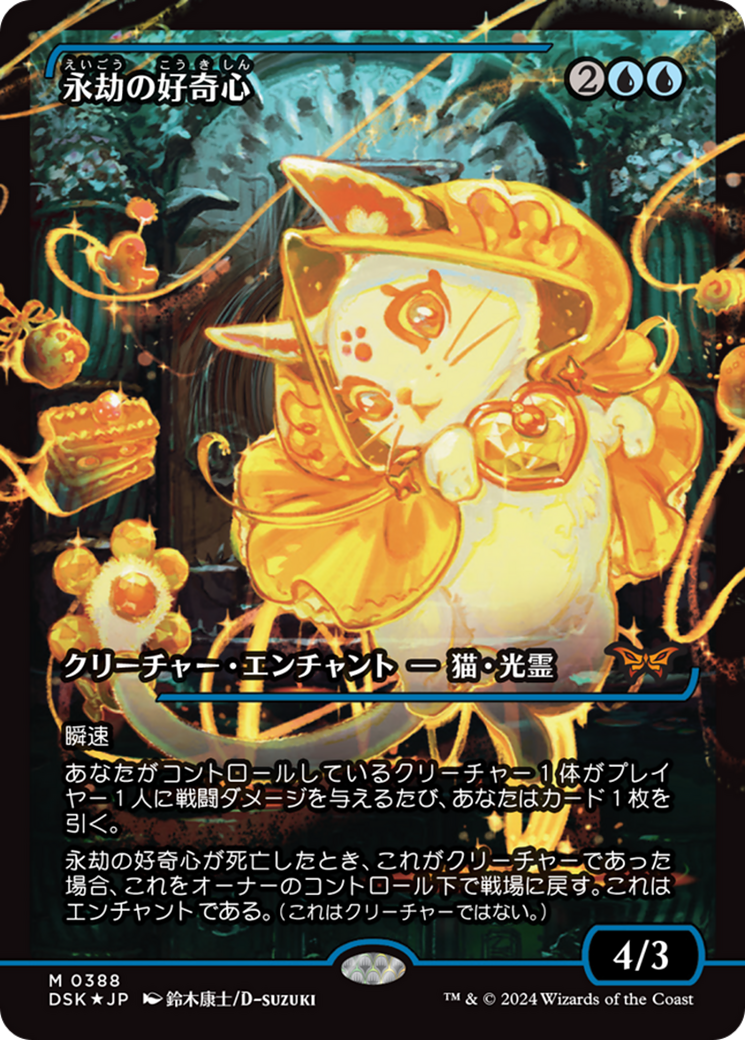 Enduring Curiosity (Japan Showcase - Japanese) [Duskmourn: House of Horror]